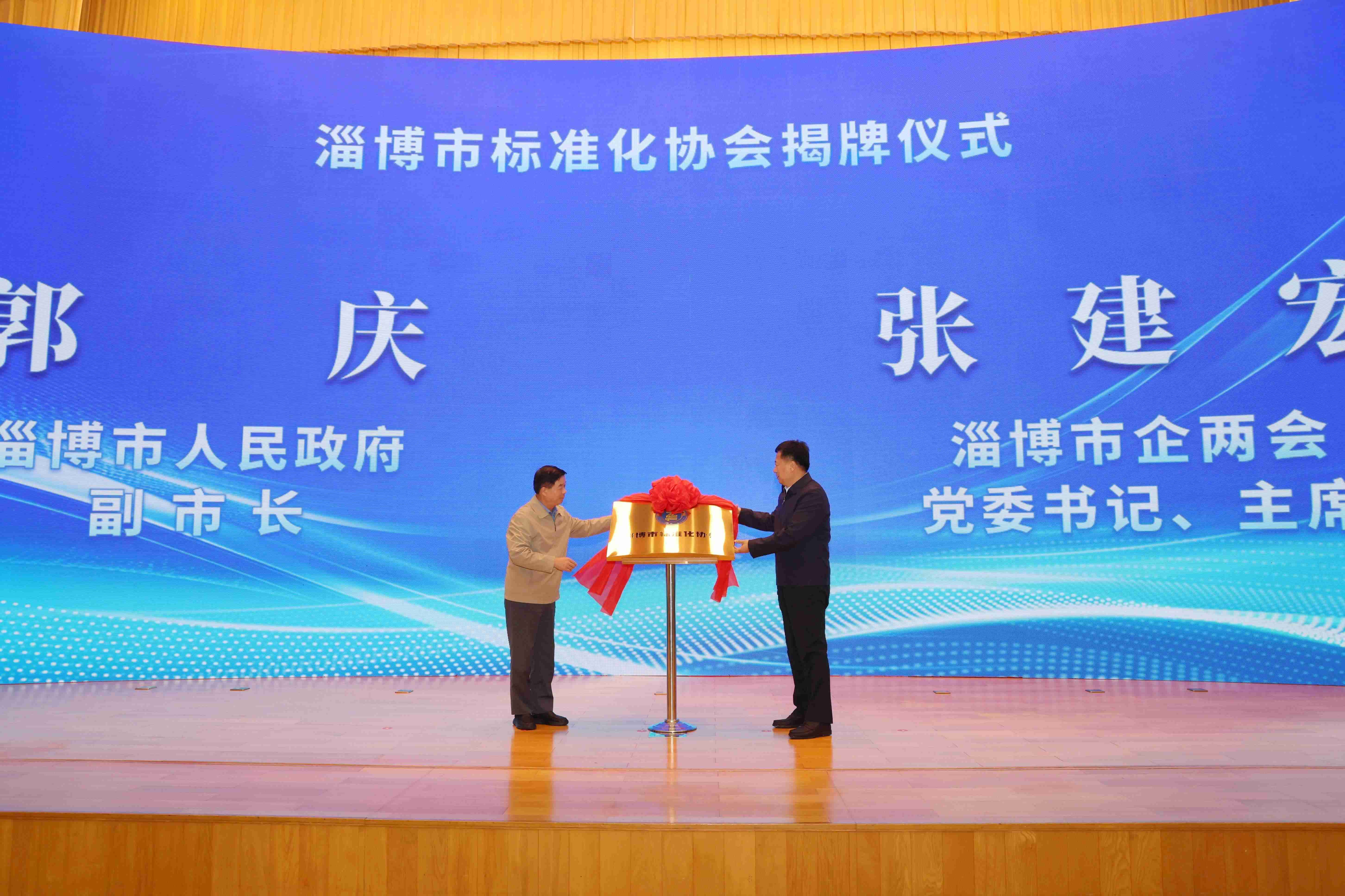 淄博市標準化協(xié)會成立，張建宏董事長作為市企兩會主席出席講話